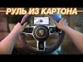 Как сделать РУЛЬ PORSCHE из КАРТОНА (Руль для телефона)