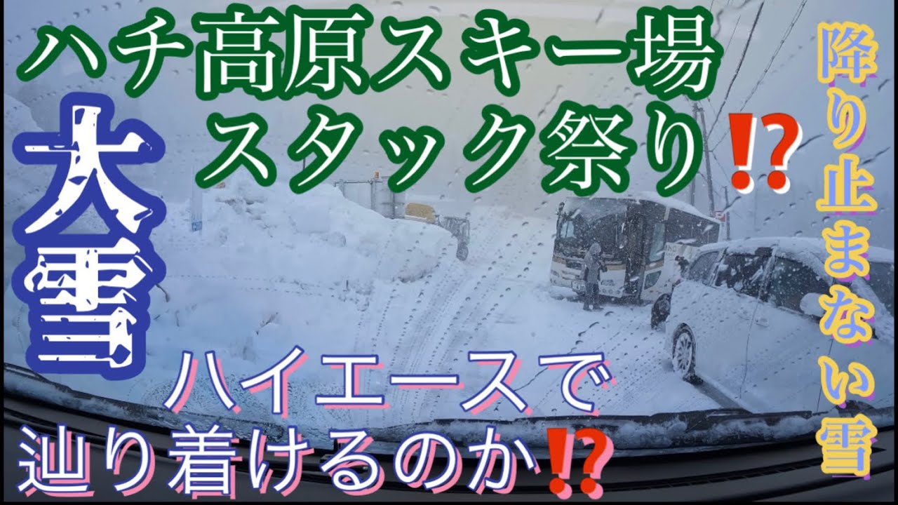 ハチ高原スキー場へ向かう大雪の中、スタック祭り⁉️