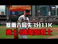 【MLB】塞爾6局失3分飆11K 勇士4轟擊倒教士｜愛爾達電視20260724