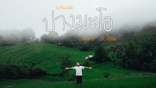 อยากใช้ชีวิตง่าย ๆ ที่ “ปางมะโอ” จ.เชียงใหม่