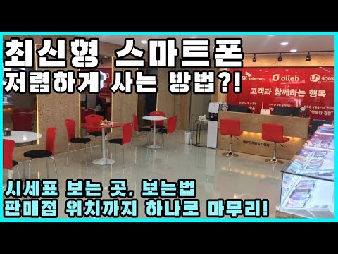 최신형 스마트폰 (갤럭시 S20, 아이폰 9) 저렴하게 구매하는 방법은?!