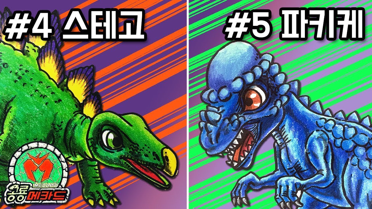 공룡메카드 그리기 | 공룡도감 #4스테고 #5파키케 | 아빠그림 - Youtube