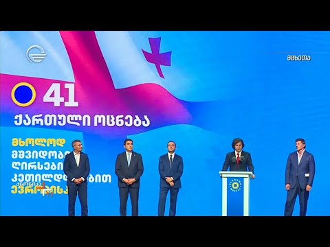 მმართველმა პარტიამ საარჩევნო კამპანიის ფარგლებში, გასვლითი რეგიონული შეხვედრა მცხეთიდან დაიწყო