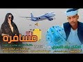 جديد2025 مسافره الفنان بله اللحوي جديد2025 مسافره الفنان بله اللحوي