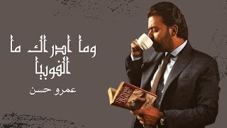 وما ادراك ما الفوبيا - عمرو حسن