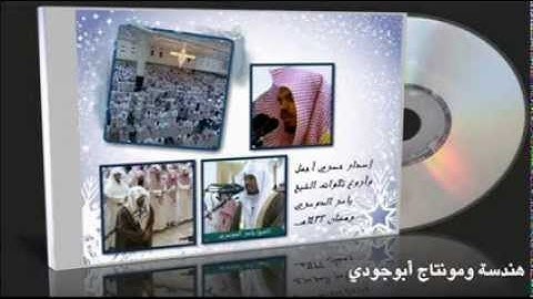 إصدار حصري أجمل وأروع تلاوات الشيخ ياسر الدوسري  1432هــ