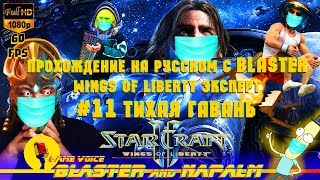 🔥 SC2 StarCraft 2 прохождение с BLASTER Wings of liberty ЭКСПЕРТ #11 Тихая гавань