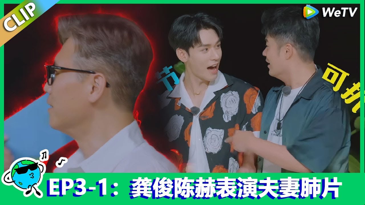 【地球超新鲜】CLIP：龚俊陈赫表演夫妻肺片太抽象惹怒全场！李乃文死磕誓要猜出答案！Earth Super Fresh EP3-1