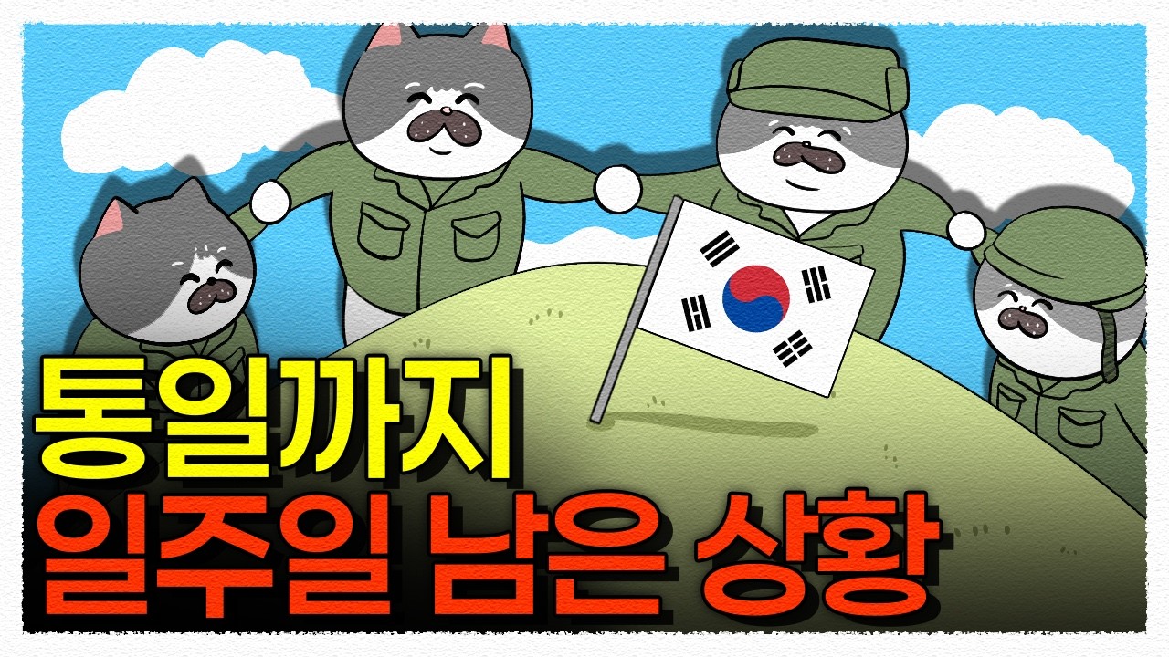 압록강에 태극기까지 꽂고도 통일하지 못한 이유 / 한국전쟁24