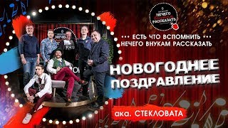 Шоу историй "Нечего внукам рассказать". Омск. Новогоднее поздравление feat Стекловата Шоу историй "Нечего внукам рассказать". Омск. Новогоднее поздравление feat Стекловата