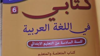 كتابي في اللغة العربية المستوى السادس ابتدائي صفحة154 و 155
