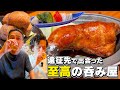 【酒飲み】打ち上げに出会った至高のお店で男二人飲み、最高だ