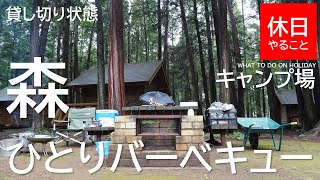 204【キャンプ】貸し切り状態、森のキャンプ場で、ひとりバーベキューする