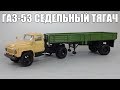 ГАЗ-53 седельный тягач своими руками - закончил сборку тестовой масштабной модели 1:43