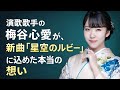 18歳 演歌歌手・梅谷心愛が描く“星空の記憶”|新曲『星空のルビー』に込めた本当の想い