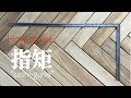 How to use "Sashi-Gane" さしがねの使い方 の動画、YouTube動画。
