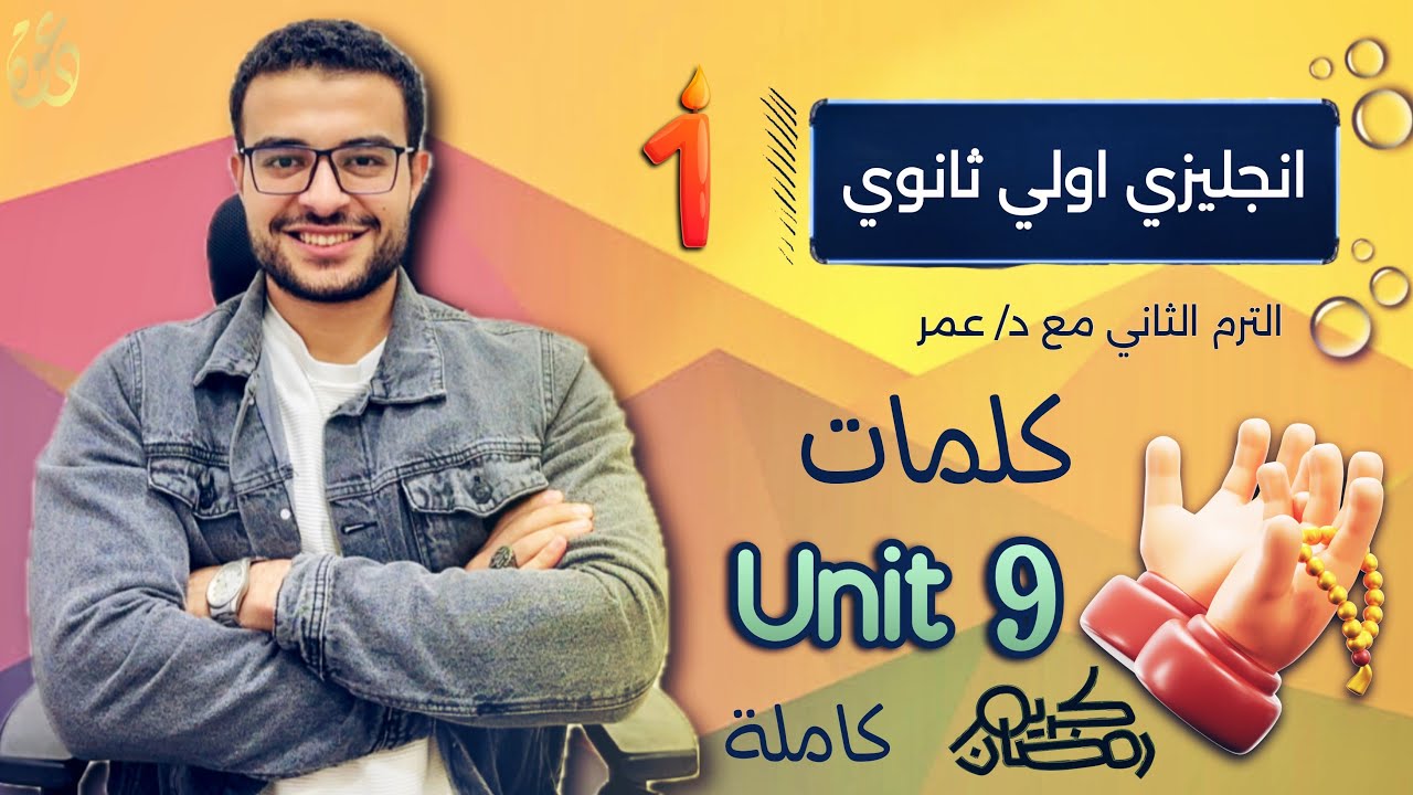 شرح كلمات Unit 9 اولي ثانوي كاملة ☄️ وكل سنة وانتم طيبين رمضان كريم 🌙😍