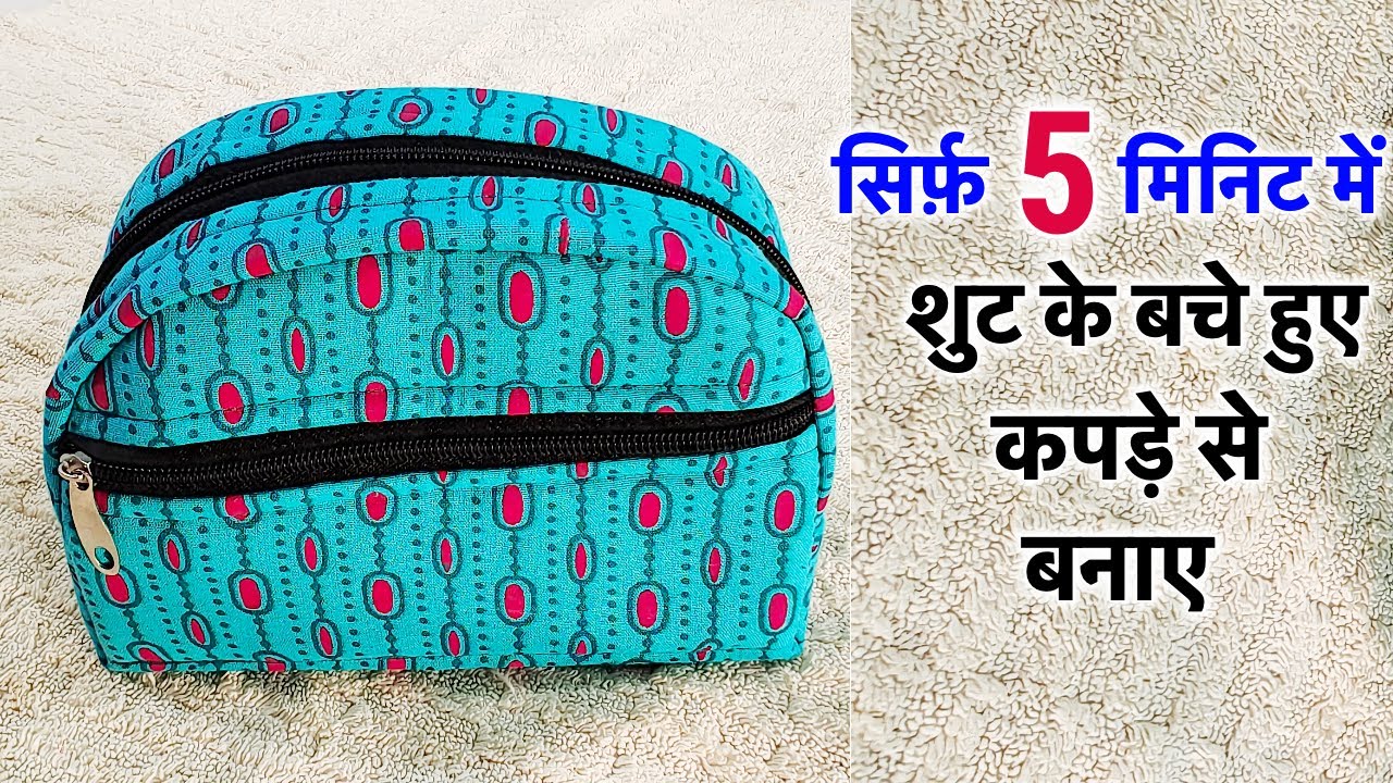 सिर्फ़ 5 मिनिट में शुट के बचे हुए कपड़े से बनाए/Magical trick for making cosmetic pouch from cloth