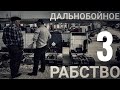 Дальнобойное рабство 3.