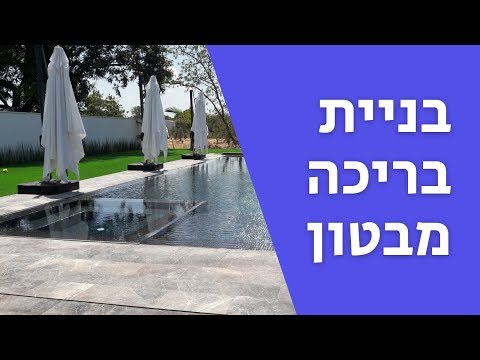 וִידֵאוֹ: בריכת בטון עשה זאת בעצמך (47 תמונות): בניית בריכה מטבעת בטון. בחירת ציון בטון והוראות ייצור שלב אחר שלב