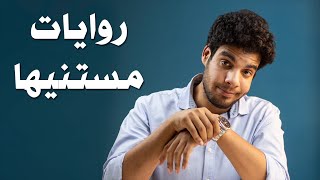 بتاع الكتب - روايات عظيمة هتصدر قريبًا