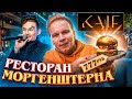 ПЕРВЫЙ Обзор РЕСТОРАНА Моргенштерна KAIF Provenance / ЗОЛОТОЙ Бургер, СТЕЙК за 2450 / MORGENSHTERN