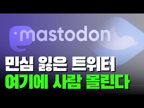 머스크의 인수 이후 트위터를 떠난 사람들이 몰리는 새로운 SNS 마스토돈 