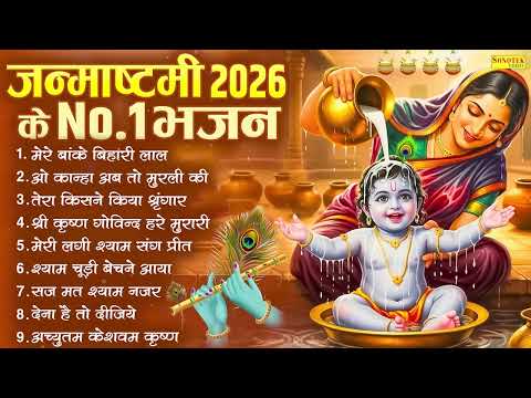 जन्माष्टमी के No.1 भजन | श्री कृष्ण के सुपरहिट भजन | Janmashtami Bhajan 2026 |Krishna Bhajan Jukebox