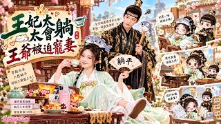 【FULL】鹹魚王妃×腹黑王爺，她嫁入王府只想混吃等死，日日盤算如何和離跑路！卻沒想到這個冷面王爺早已看穿她的小心思，反而一步步將她寵成唯一偏愛！#咸鱼王妃 #先婚后爱 #古装甜宠 #爆款短剧 screenshot 2