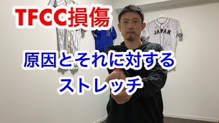 Tfcc損傷の原因とそれに対するストレッチ Youtube Tfcc損傷の原因とそれに対するストレッチ Youtube