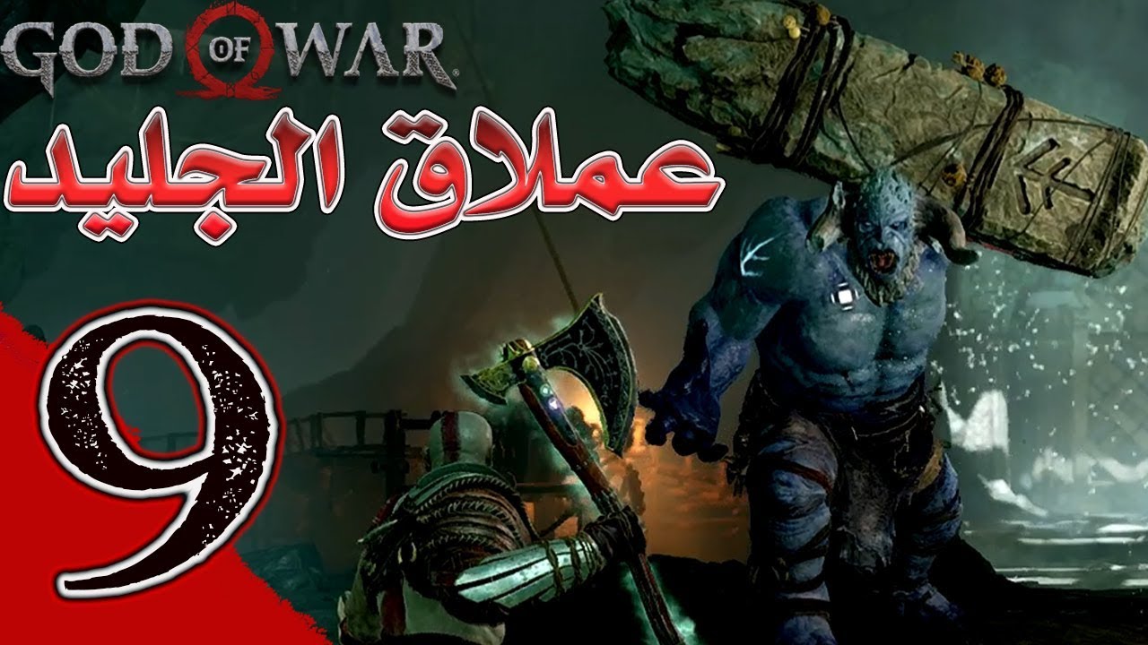 God Of War (9) إله الحرب عملاق الجليد