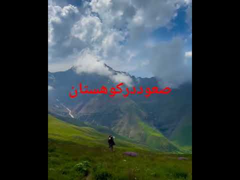اگرانقدر خوش شانس باشی که کوهستان اجازه بده زیبایی هاش رو ببینی دیگه هرگز ازش دل نمیکنی