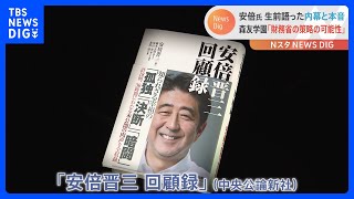 安倍元総理回顧録　森友問題や日ロ外交の内幕明かす｜TBS NEWS DIG