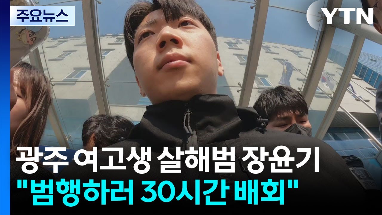 광주 여고생 살해범 23살 장윤기...