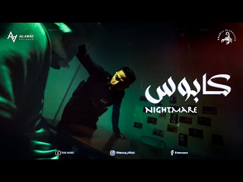    كابوس     2025