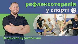 РЕФЛЕКСОТЕРАПІЯ У СПОРТІ | Владислав Кулаковський про Кінезіологію, Спорт та Здоров&#39;я! | Відео 2