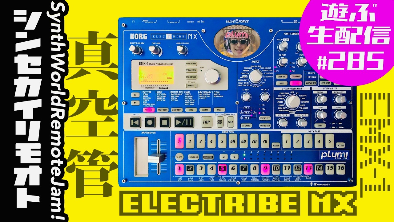 EMX-1で遊ぶ #シンセカイリモオト 285 ELECTRIBE-MX KORG - YouTube