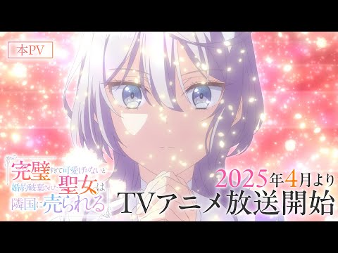 Tvアニメ『完璧すぎて可愛げがないと婚約破棄された聖女は隣国に売られる』本pv｜4月9日(水)よりtvアニメ放送開始！