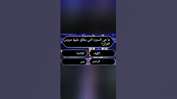 ما هي السوره التي يطلق عليها عروس القران ؟