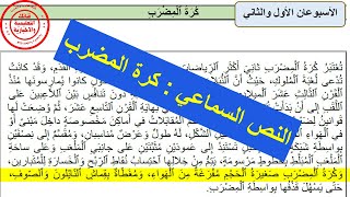 النص السماعي : كرة المضرب  كتاب المنير في اللغة العربية المستوى الخامس