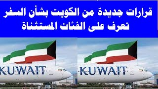 قرارات جديدة من الكويت بشأن السفر   تعرف على الفئات المستثناة