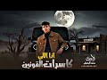لو بدك تعرف انا مين محمد البصيلي 2025 انا اللي كاسرت القوانين حصريا لو بدك تعرف انا مين محمد البصيلي 2025 انا اللي كاسرت القوانين حصريا