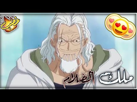 شيلات انمي ون بيس(فخامه رايلي نائب ملك القراصنه😍❤+فزعه ملك الضلام رايلي🔥😨)