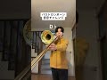バストロンボーン低音チャレンジ！ #shorts