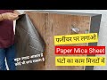 अब Mica नहीं फर्नीचर पर लगाओ Paper Mica | Mica stickers for wood & cupboards | Review mica sticker