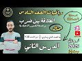 الدرس الثاني رياضيات الصف السادس الترم التاني 2025 العلاقة بين ضرب وقسمة الكسور الاعتيادية