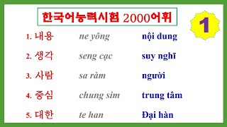 [Tập 1] 2000 TỪ VỰNG ÔN TOPIK | 한국어능력시험 2000어휘 | Hàn Quốc Sarang