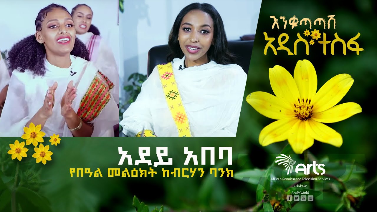 አበባ አየሽ ወይ - የበዓል መልዕክት ከብርሃን ባንክ@ArtsTvWorld