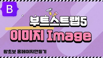 8. 부트스트랩5 Image, 이미지