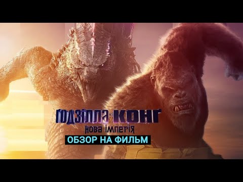 Видео: ЧТО ПОСМОТРЕТЬ?! ОБЗОР ФИЛЬМА "ГОДЗИЛА И КОНГ НОВАЯ ИМПЕРИЯ"